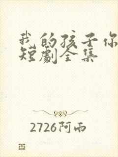 我的孩子你在哪短剧全集