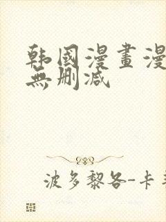 韩国漫画漫免费无删减