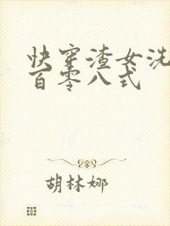 快穿渣女洗白一百零八式