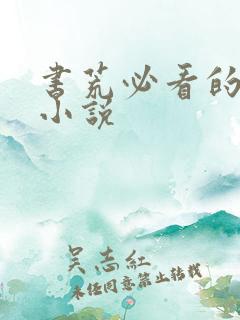 书荒必看的完本小说