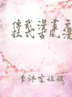 传武漫画免费下拉式古风漫画