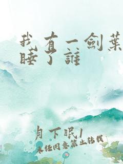 我有一剑叶观都睡了谁