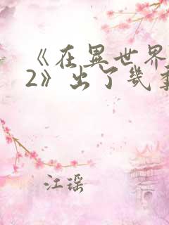 《在异世界迷宫2》出了几季