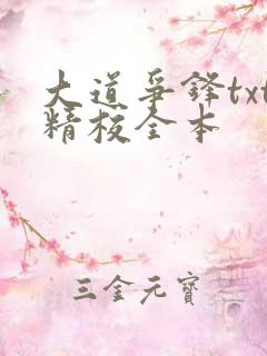 大道争锋txt精校全本