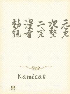 动漫二次元在线观看完整免费高清