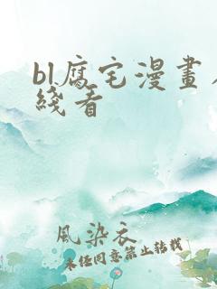 bl腐宅漫画在线看