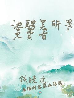 池骋吴所畏小说免费看