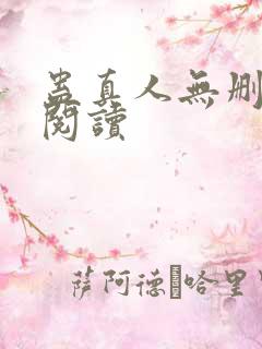 蛊真人无删减版阅读