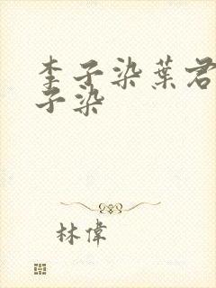 李子染叶君临李子染