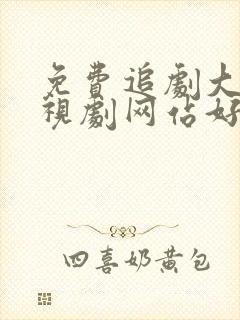 免费追剧大全电视剧网站好剧屋