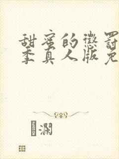 甜蜜的惩罚第一季真人版免费观看全集