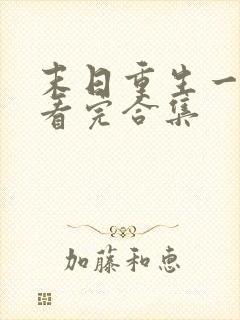 末日重生一口气看完合集