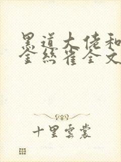 黑道大佬和他的金丝雀全文免费阅读