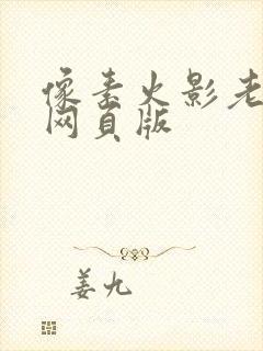 像素火影老版本网页版