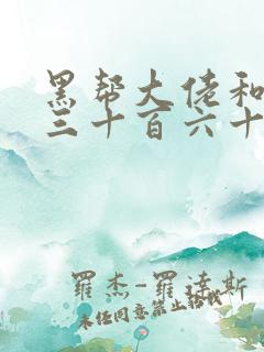 黑帮大佬和我的三十百六十五天第2季