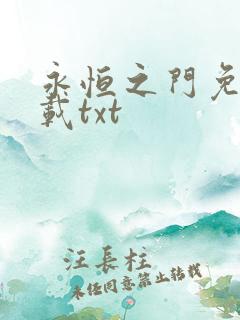 永恒之门免费下载txt