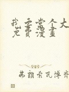 我要当个大坏蛋免费漫画