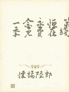 一念永恒 第1季免费在线观看