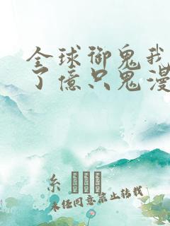 全球御鬼我契约了亿只鬼漫画