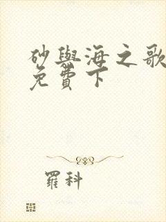 砂与海之歌漫画免费下