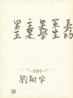 男主是军长,女主是学生的小说