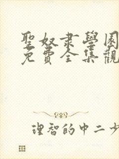 圣奴隶学园动漫免费全集观看