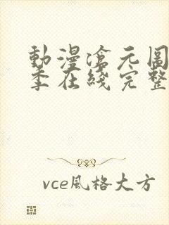 动漫沧元图第二季在线完整免费观看