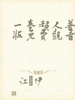 一拳超人普通话版免费观看全集