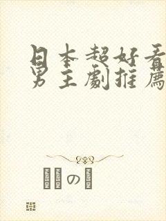 日本超好看的双男主剧推荐