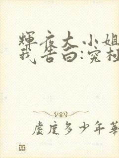 辉夜大小姐想让我告白:究极浪漫