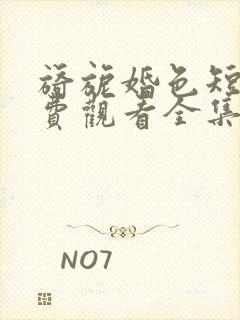 旖旎婚色短剧免费观看全集