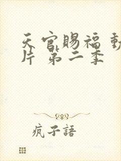 天官赐福 动画片 第二季