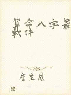 算命八字最准的软件