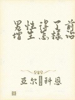 男性得了前列腺增生怎样治疗比较好