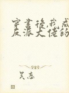 穿书后,我成了反派大佬的狐狸精师尊