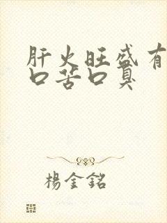 肝火旺盛有口干口苦口臭