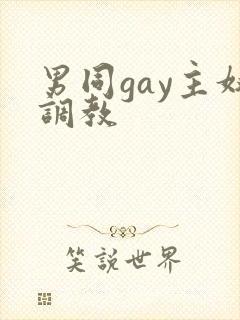 男同gay主奴调教