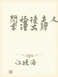 闪婚后夫人不按常理出牌