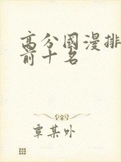 高分国漫排行榜前十名