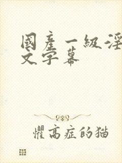 国产一级淫片中文字幕