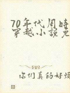 70年代周时勋穿越小说免费阅读