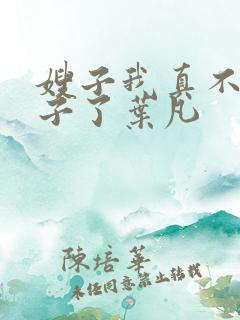 嫂子我真不是傻子了叶凡