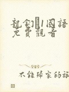 龙钔�1国语版免费观看