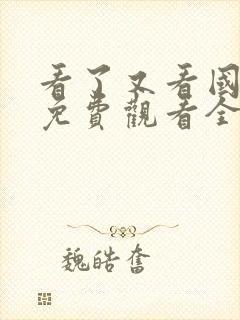 看了又看国语版免费观看全集