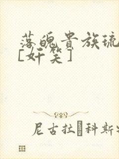 落魄贵族琉璃川[奸笑]