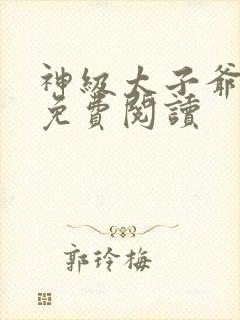 神级太子爷全文免费阅读