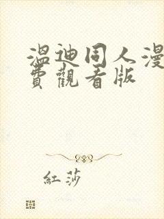 温迪同人漫画免费观看版