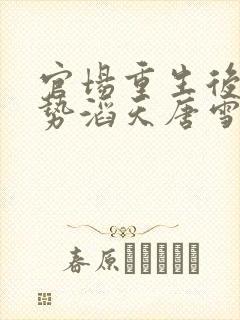 官场重生后我权势滔天唐雪颜