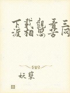 下载观看三生不渡相思苦网络短片