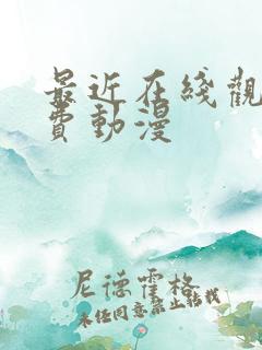 最近在线观看免费动漫